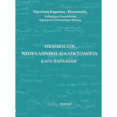 ΕΙΣΑΓΩΓΗ ΣΤΗ ΝΕΟΕΛΛΗΝΙΚΗ ΔΙΑΛΕΚΤΟΛΟΓΙΑ